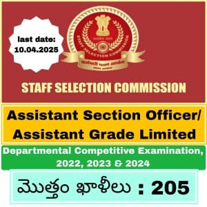 SSC నోటిఫికేషన్ అసిస్టెంట్ సెక్షన్ ఆఫీసర్/అసిస్టెంట్ గ్రేడ్