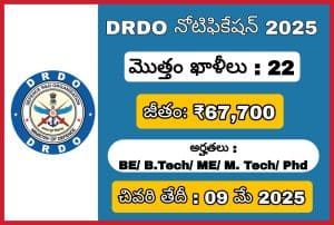 DRDO నుండి భారీ నోటిఫికేషన్ 2025