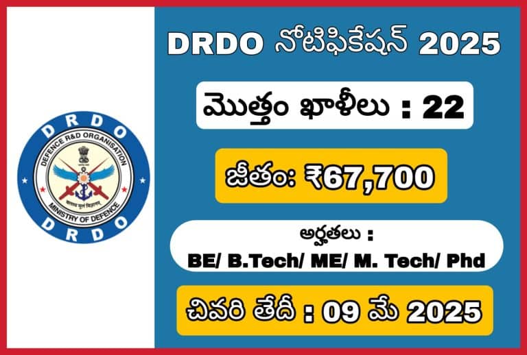 DRDO నుండి భారీ నోటిఫికేషన్ 2025