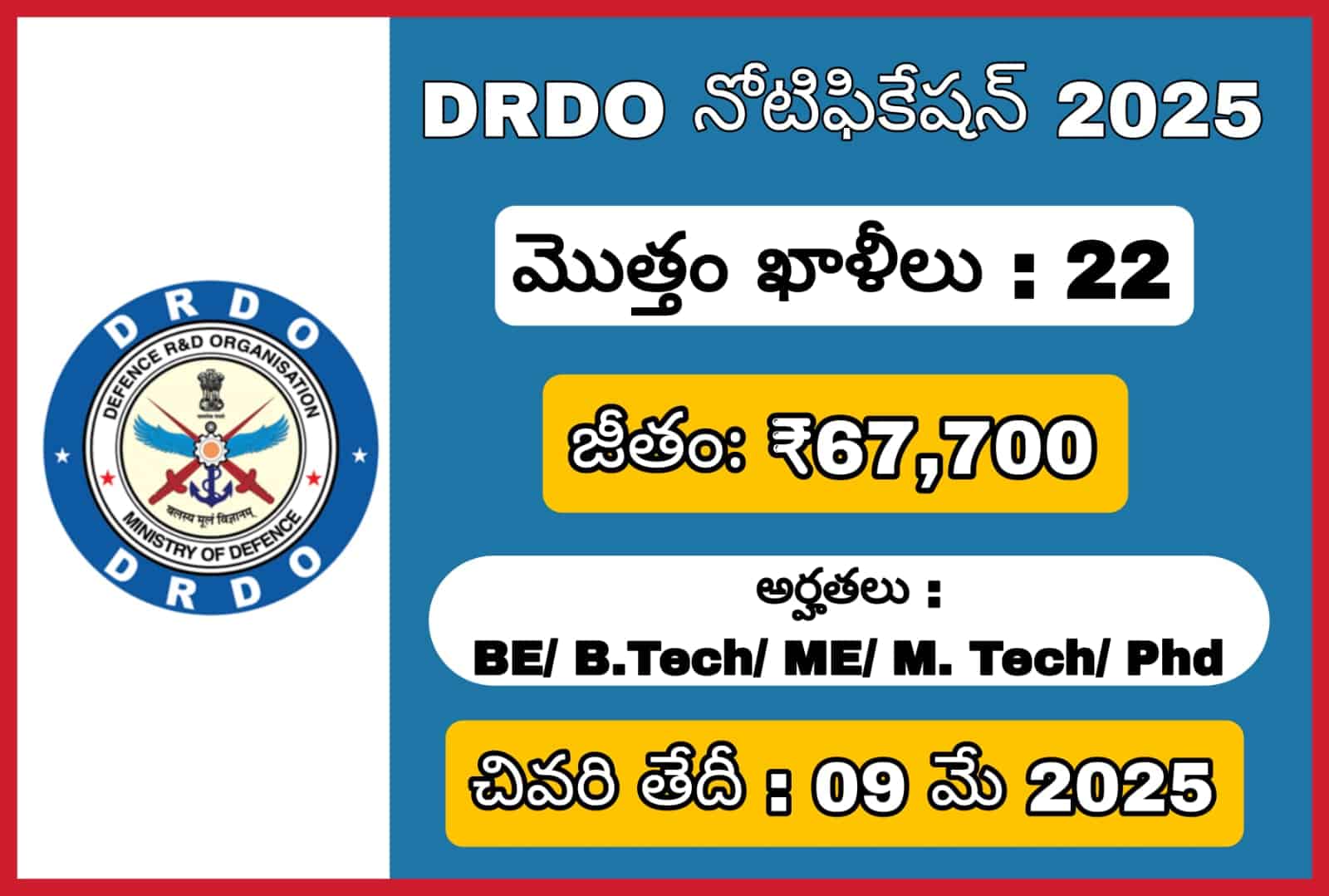 DRDO నుండి భారీ నోటిఫికేషన్ 2025