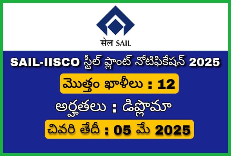SAIL-IISCO స్టీల్ ప్లాంట్ నోటిఫికేషన్ 2025