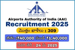 AAI జూనియర్ ఎగ్జిక్యూటివ్ రిక్రూట్మెంట్