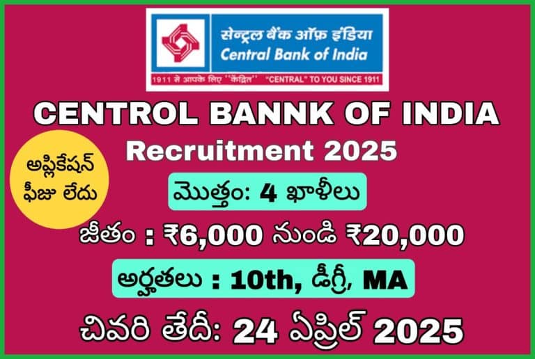 సెంట్రల్ బ్యాంక్ ఆఫ్ ఇండియా (CBI) నోటిఫికేషన్ 2025