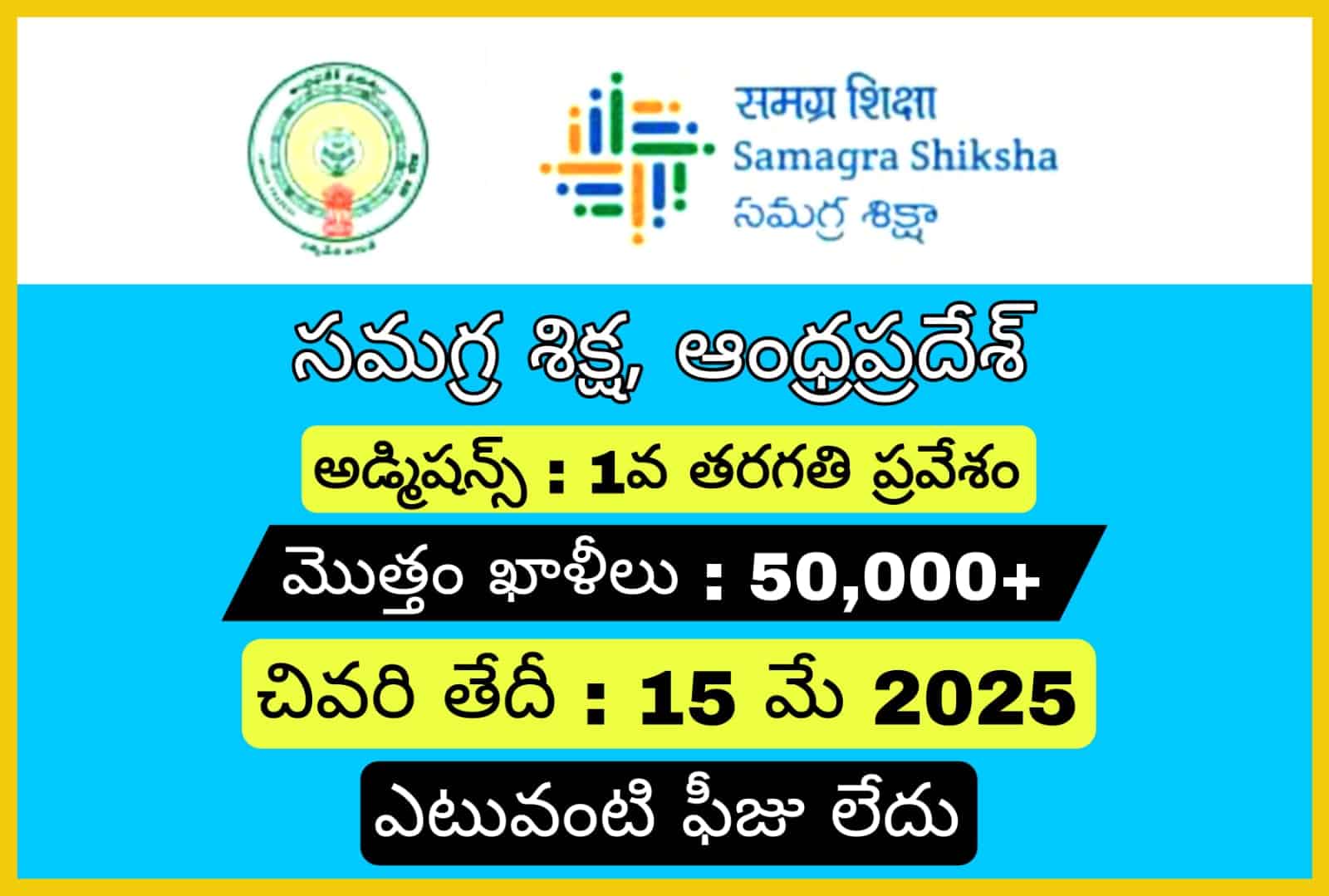 ఆంధ్రప్రదేశ్ సమగ్ర శిక్ష నోటిఫికేషన్ 2025