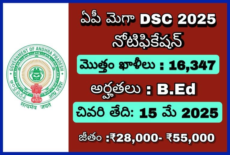 ఆంధ్రప్రదేశ్ మెగా డిఎస్సీ నోటిఫికేషన్ 2025