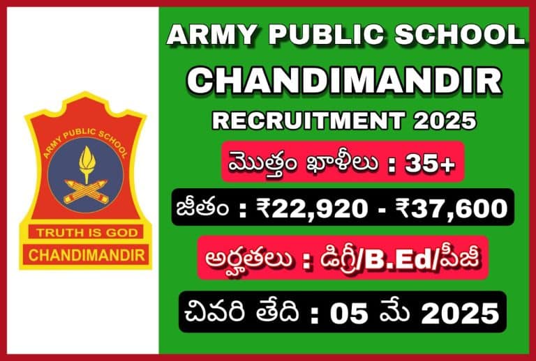 ఆర్మీ పబ్లిక్ స్కూల్ నోటిఫికేషన్ 2025