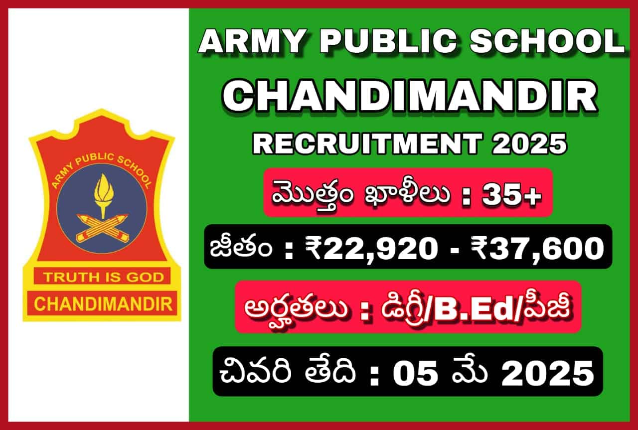 ఆర్మీ పబ్లిక్ స్కూల్ నోటిఫికేషన్ 2025
