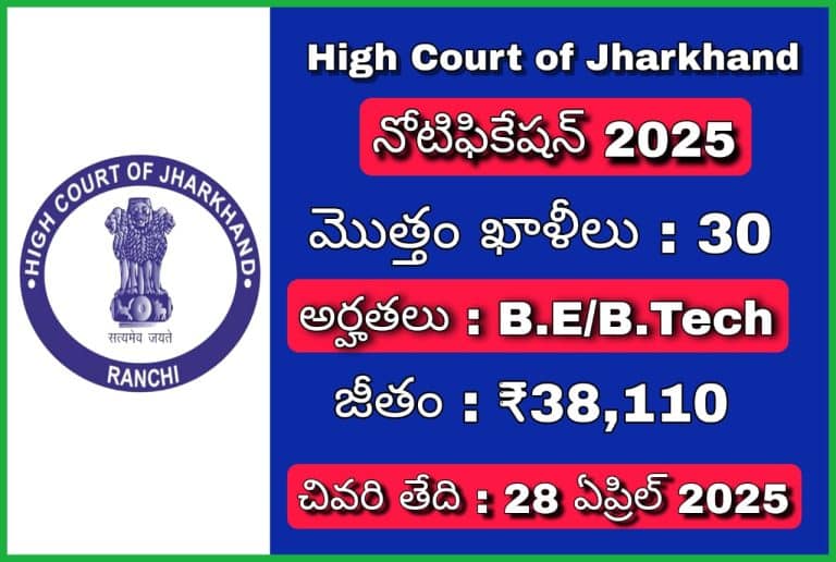 జార్ఖండ్ హైకోర్ట్ టెక్నికల్ నోటిఫికేషన్ 2025