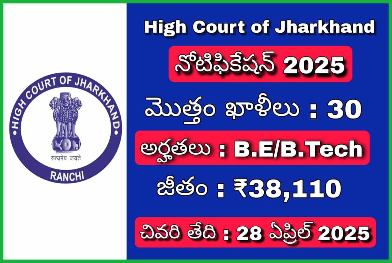 జార్ఖండ్ హైకోర్ట్ టెక్నికల్ నోటిఫికేషన్ 2025
