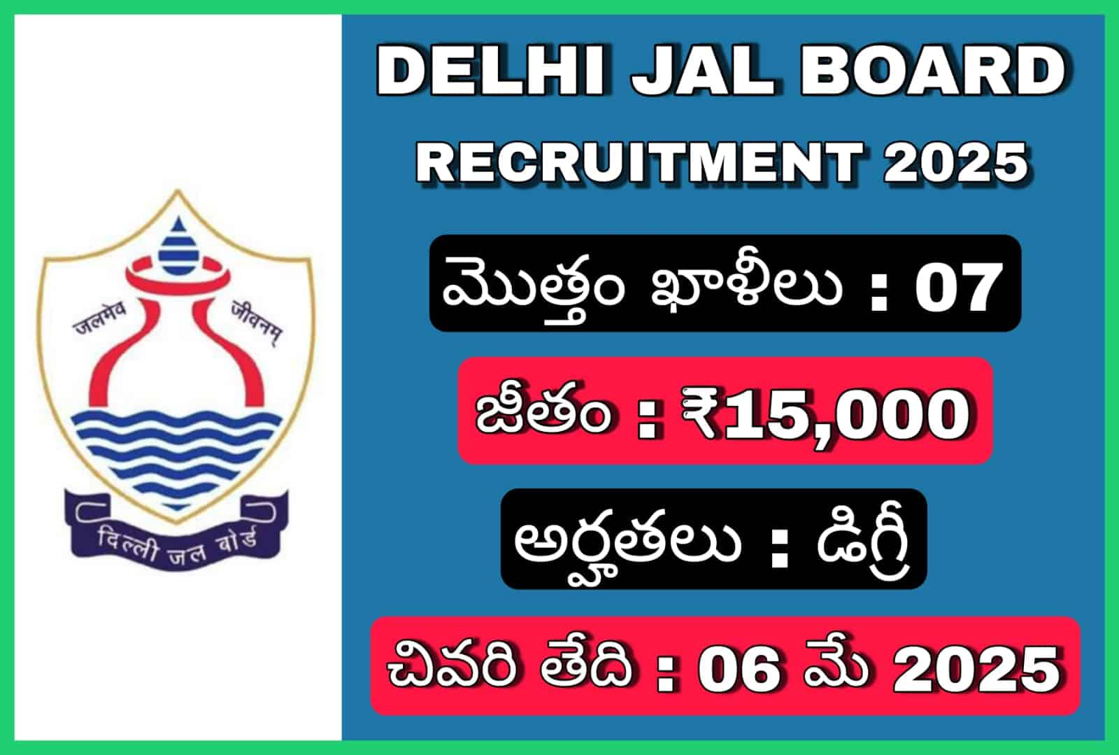 ఢిల్లీ జల్ బోర్డ్ (DJB) నోటిఫికేషన్ 2025