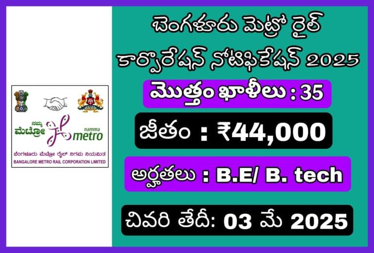 BMRCL (బెంగళూరు మెట్రో రైల్ కార్పొరేషన్) నోటిఫికేషన్ 2025