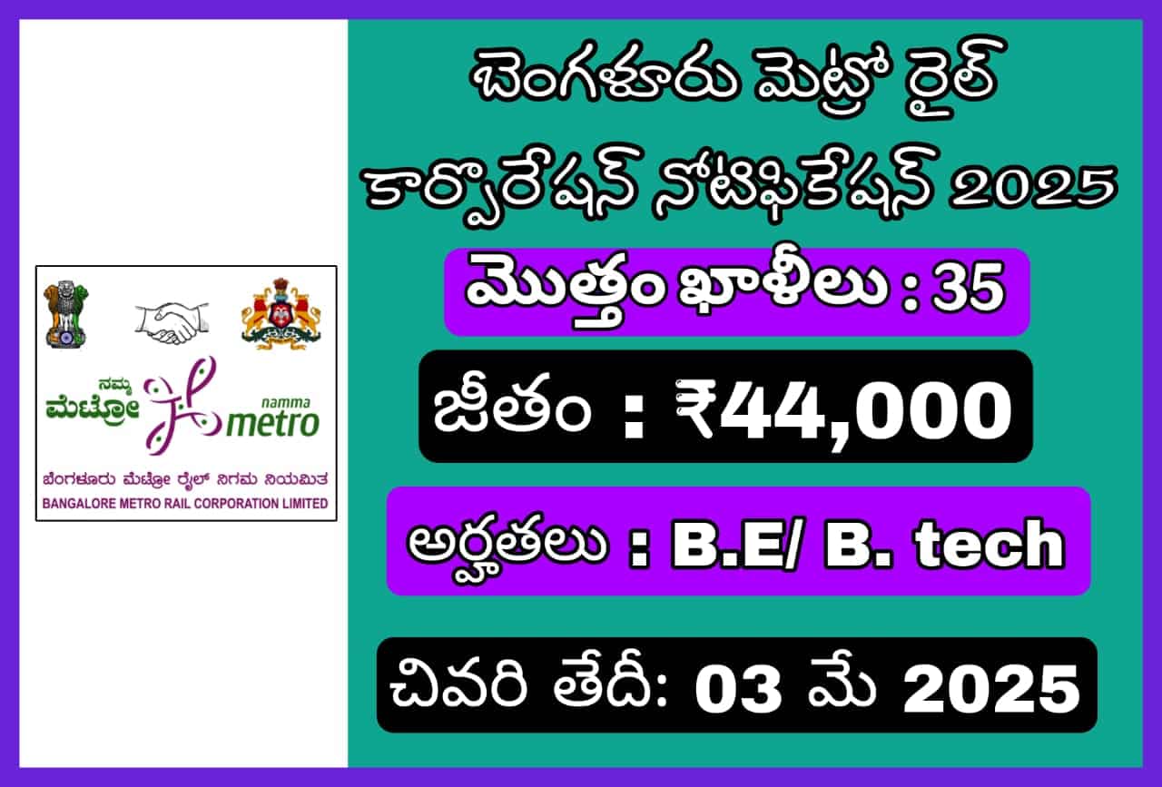 BMRCL (బెంగళూరు మెట్రో రైల్ కార్పొరేషన్) నోటిఫికేషన్ 2025