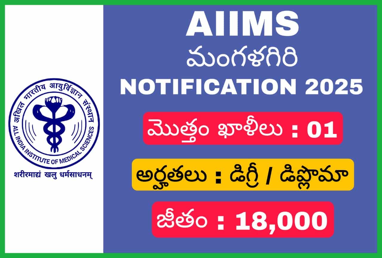 AIIMS మంగళగిరి నోటిఫికేషన్ 2025