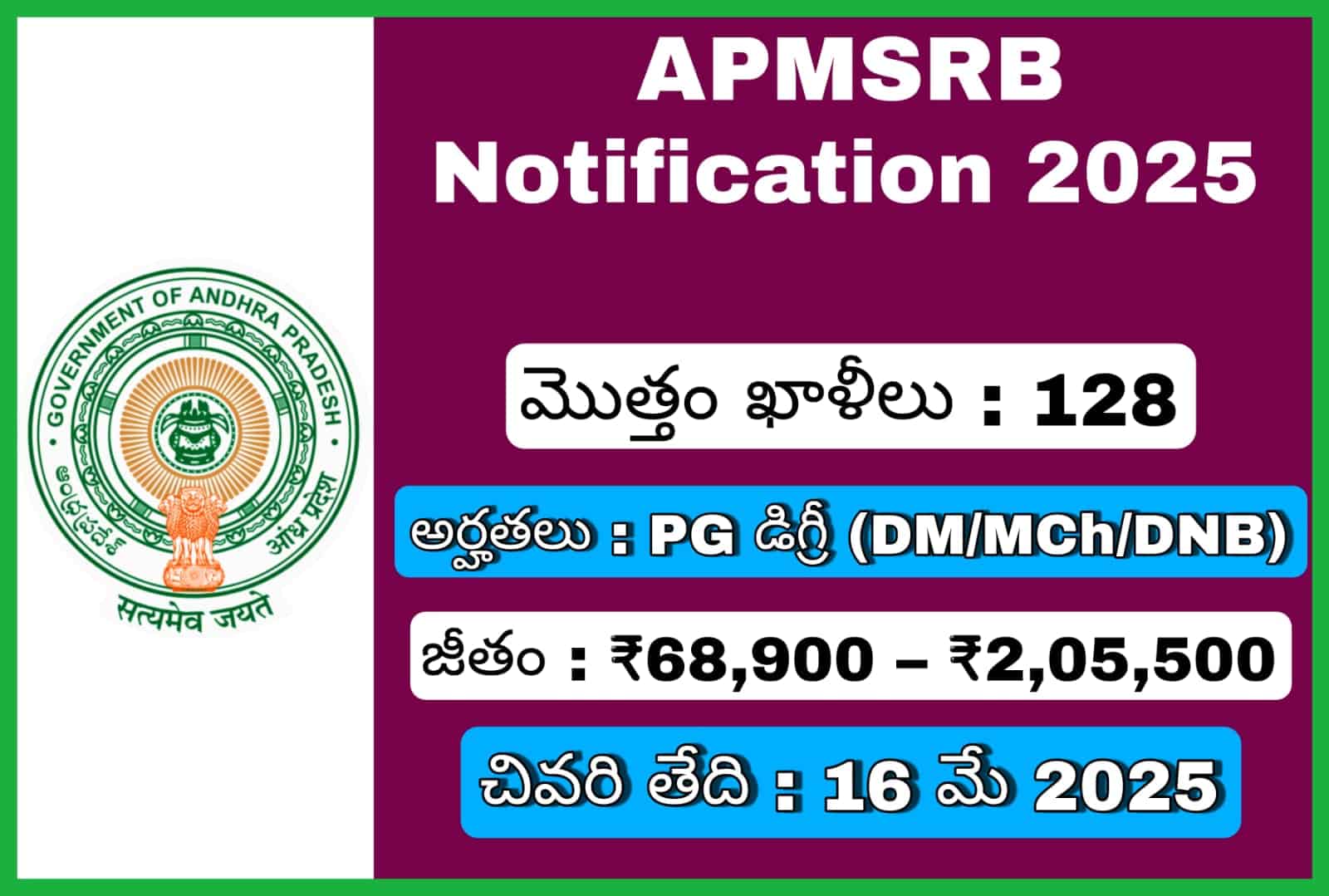 APMSRB భర్తీ నోటిఫికేషన్ 2025