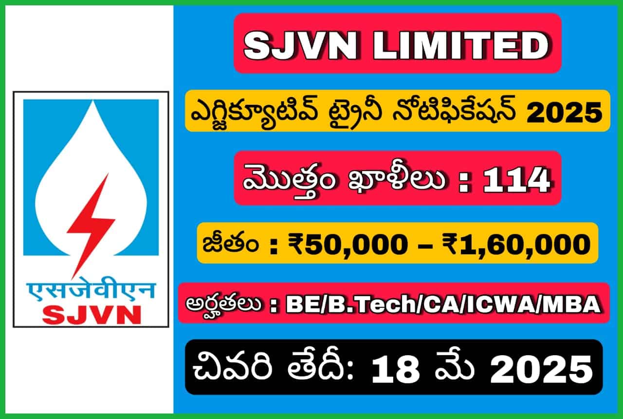 SJVN ఎగ్జిక్యూటివ్ ట్రైనీ నోటిఫికేషన్ 2025