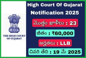 గుజరాత్ హైకోర్టు నోటిఫికేషన్ 2025
