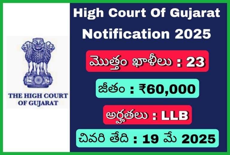 గుజరాత్ హైకోర్టు నోటిఫికేషన్ 2025