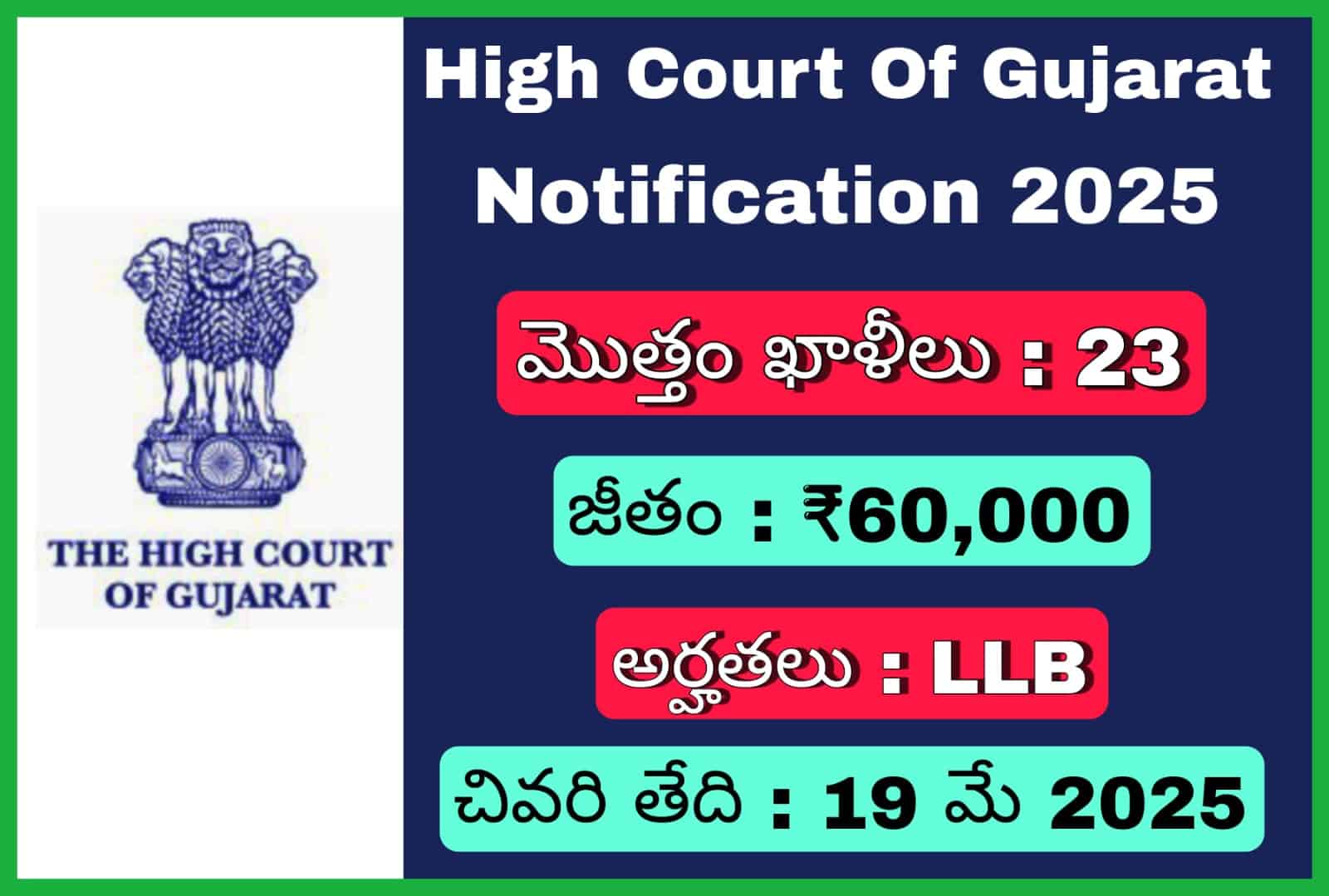గుజరాత్ హైకోర్టు నోటిఫికేషన్ 2025