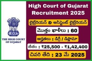 గుజరాత్ హైకోర్టు లైబ్రేరియన్ నోటిఫికేషన్ 2025