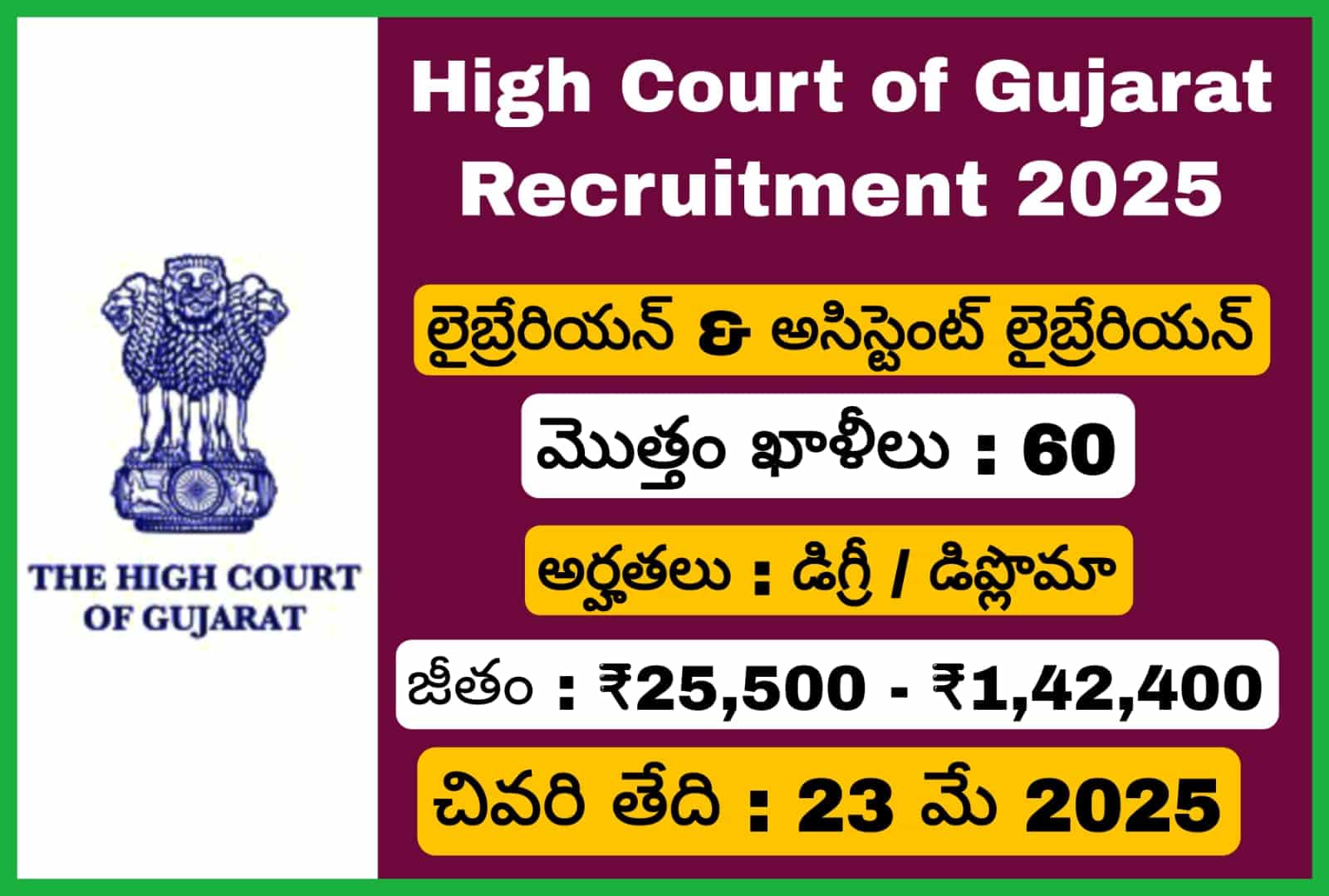 గుజరాత్ హైకోర్టు లైబ్రేరియన్ నోటిఫికేషన్ 2025