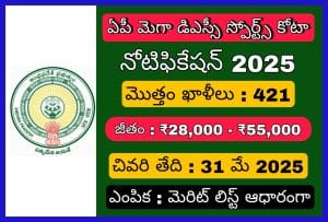 మెగా డిఎస్సీ స్పోర్ట్స్ కోటా నోటిఫికేషన్ 2025