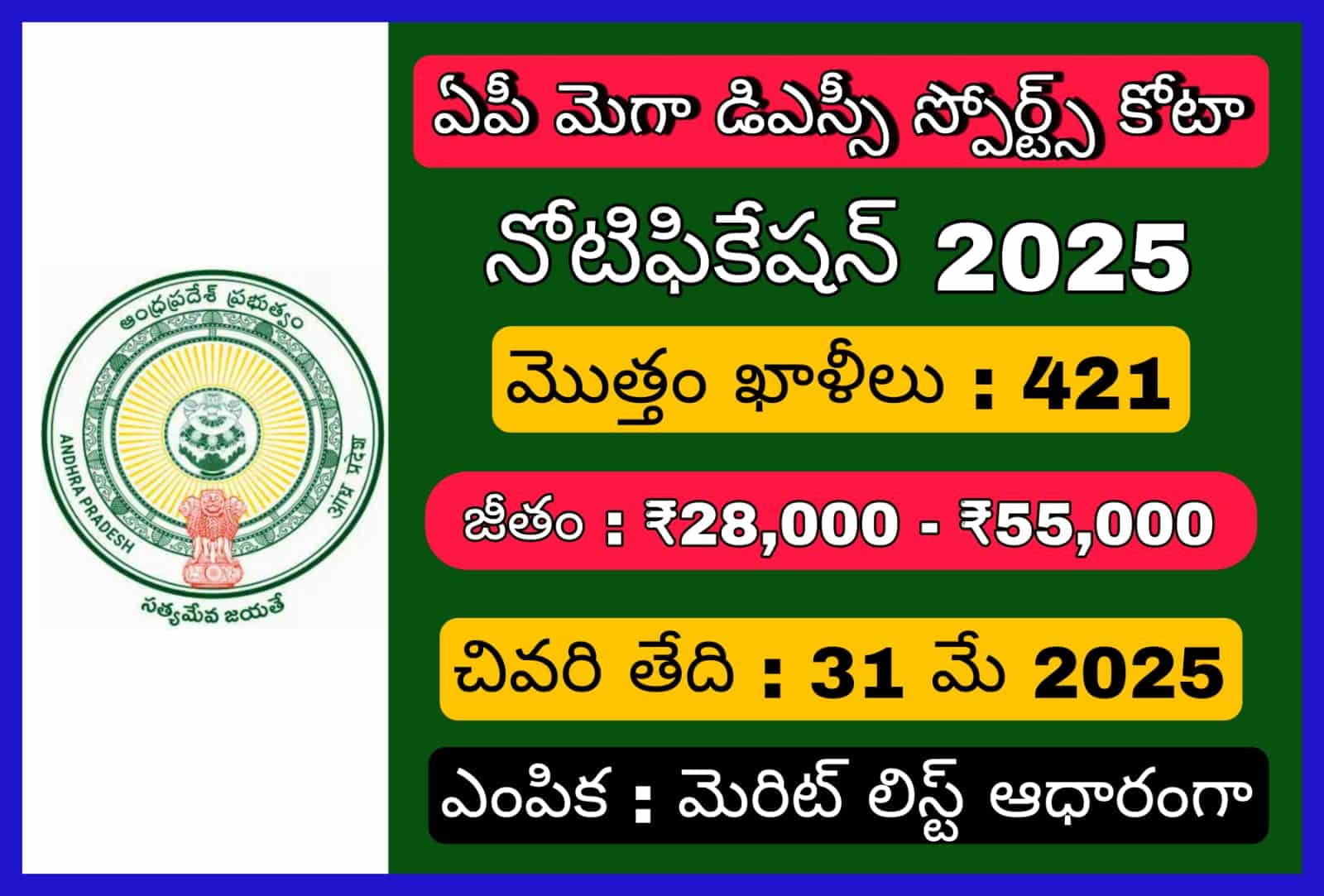 మెగా డిఎస్సీ స్పోర్ట్స్ కోటా నోటిఫికేషన్ 2025