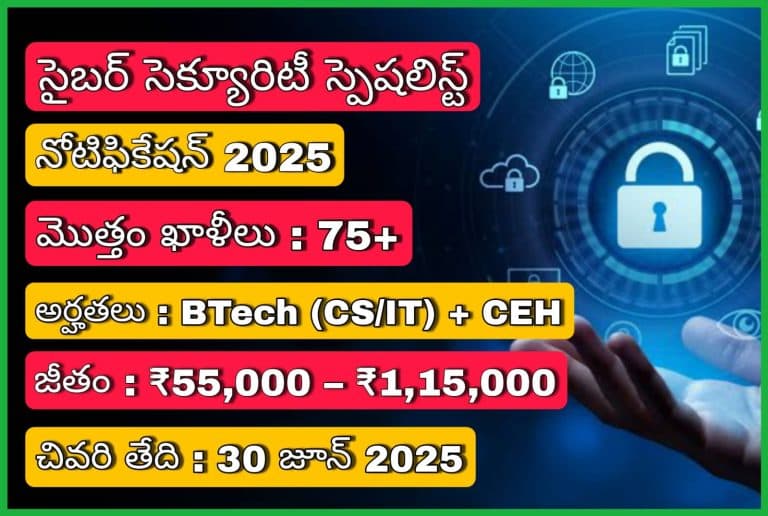 సైబర్ సెక్యూరిటీ స్పెషలిస్ట్ నోటిఫికేషన్ 2025